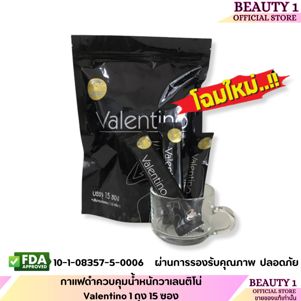 กาแฟดำควบคุมน้ำหนักวาเลนติโน่ Valentino 1 ถุง 15 ซอง 1/3 ถุง