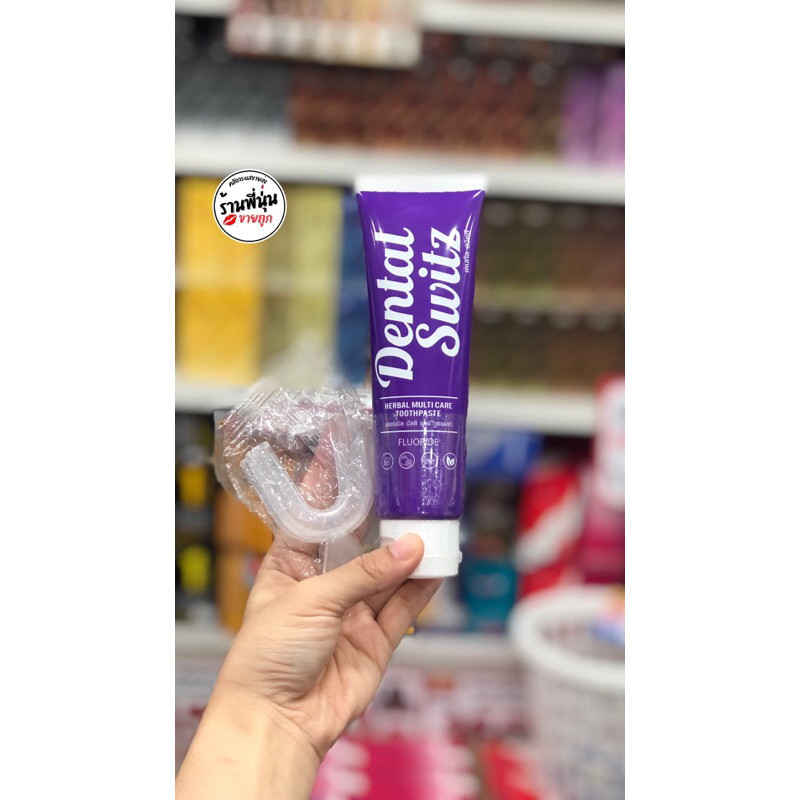 พร้อมส่ง ของแท้ | เจลฟอกฟันขาว ยาสีฟัน Dental Switz เดนทัลสวิตซ์ (แถมรางฟอกฟัน)