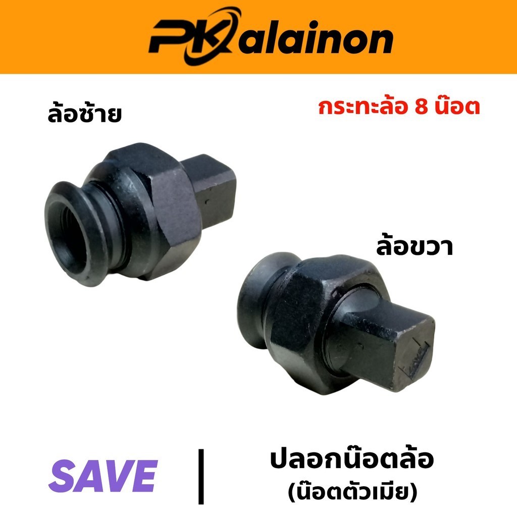 ปลอกน๊อตล้อ ซ้าย/ขวา  M20×1.5 น๊อตตัวเมีย สำหรับรถบรรทุก ยี่ห้อ ZAVE น๊อตล้อรถบรรทุก