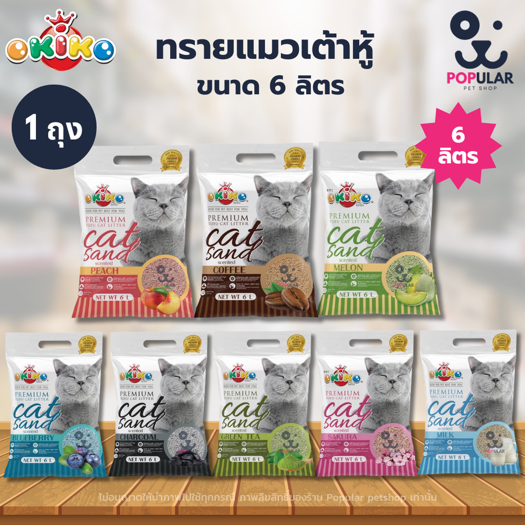 [6 ลิตร]OKIKO ทรายแมวเต้าหู้ ทรายอนามัย Okiko Premium Tofu Cat Litter Cat Sand ขนาด 6L