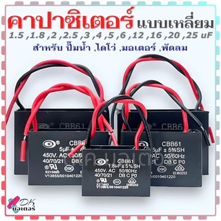 (Mit) คาปาซิเตอร์ Capacitor แคปรัน คอนนิเซอร์ CBB61 450V แบบเหลี่ยม ค่า 1.5 , 1.8 , 2 , 2.5 , 3 , 4,5 , 6 , 12 , 16 ,...