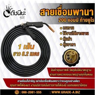 สายเชื่อมมิกพานา 200แอมป์ ท้ายยูโร ยาวจริง 8เมตร20เซนติเมตร สายเชื่อมซีโอทูอย่างดี ดัชนียะ สหภัณฑ์
