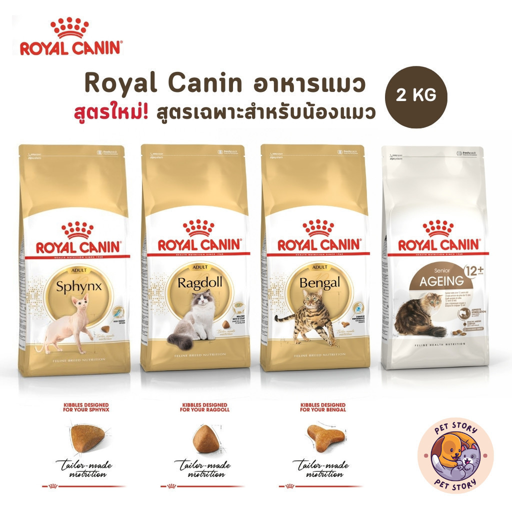 Royal Canin อาหารแมว สูตรเฉพาะสำหรับน้องแมวตามสายพันธุ์ และแมวสูงวัย ขนาด 2 kg