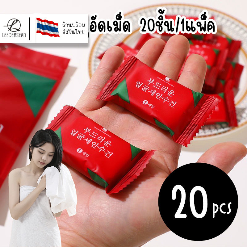 (20pcs) ผ้าขนหนูอัดเม็ดผ้าเช็ดตัว ผ้าอัดเม็ด แบบใช้แล้วทิ้ง 20ชิ้น/ถุง ขนาด 24x30 ซม