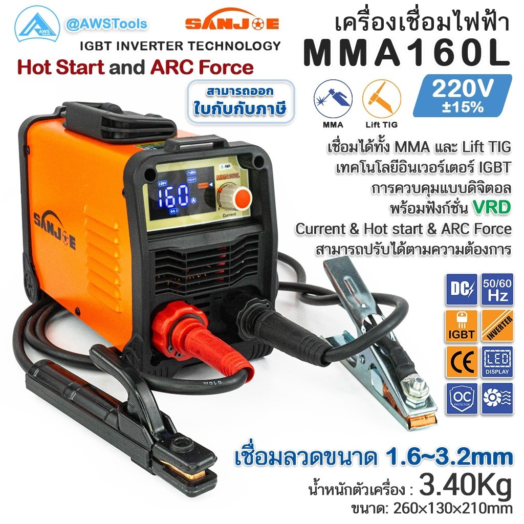 SANJOE ตู้เชื่อมไฟฟ้า รุ่น MMA 160L ไฟ 220V ระบบ IGBT Inverter เชื่อมลวดขนาด 1.6-3.2มม.