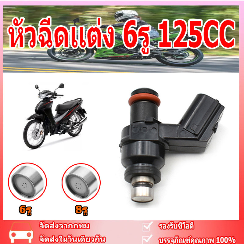 ✨ในสต็อก✨ หัวฉีดเเต่ง 6รู J 6รู G 8รู J 8รู W สำหรับ click125i wave110i new หัวฉีดน้ำมัน ของเเต่งมอไ