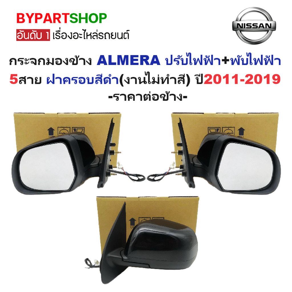 กระจกมองข้าง NISSAN ALMERA ปี 2011-2019 ปรับพับไฟฟ้า 5สาย สีดำดิบ ไม่ทำสี อัลเมร่า [เลือกข้าง/คู่]