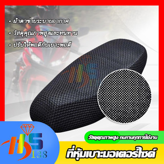 ผ้าหุ้มเบาะมอเตอร์ไซต์ กันน้ำ ระบายอากาศ ตาข่ายห้มเบาะ Motorcycle Seat Cover ขนาดสากล รถ มอเตอร์ไซค์