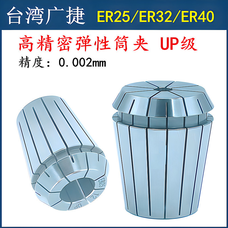 Taiwan High-Precision Collet ER32 Collet ER25 Elastic Collet ER40 Collet CNC เครื่องแกะสลักหัวฉีดกัน