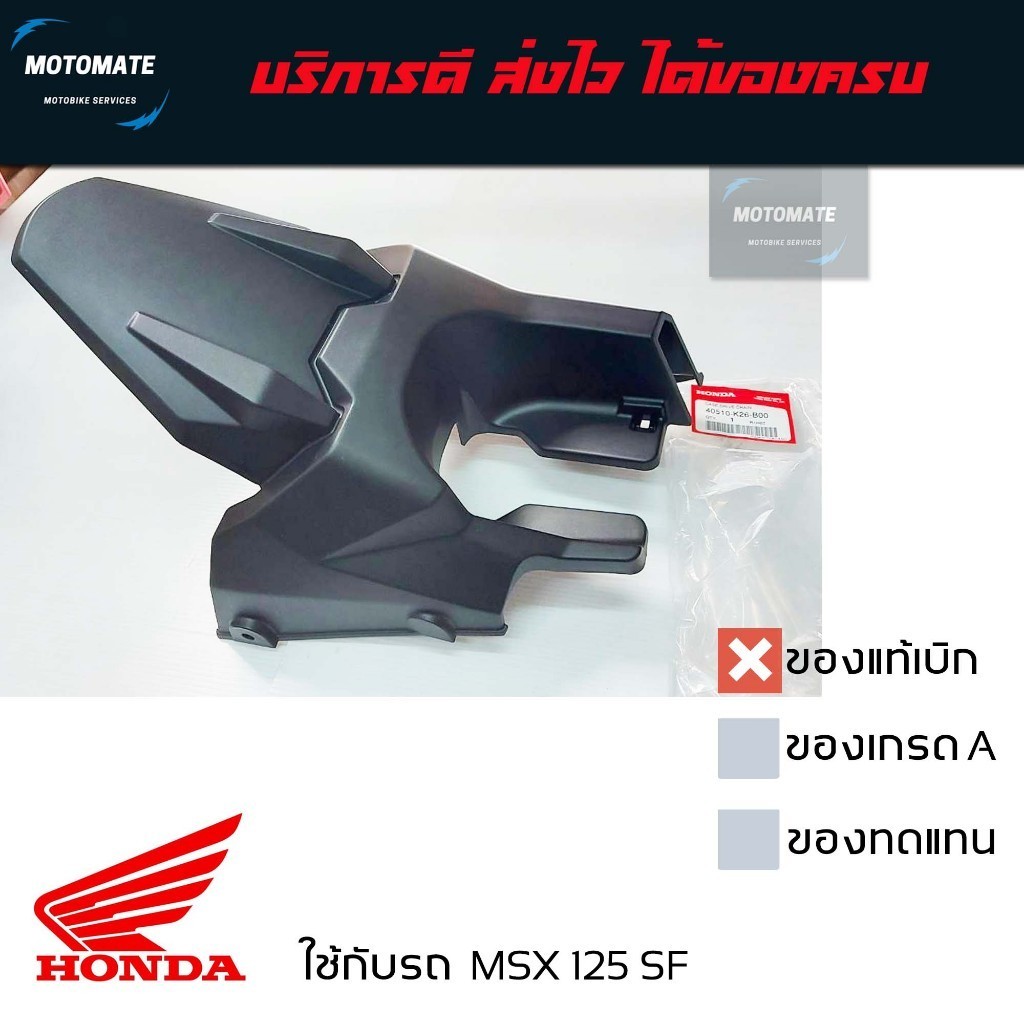 บังโซ่ ติดบังโคลนหลัง HONDA MSX 125 SF มีตัวเลือกของแท้ศูนย์ และของเทียบ 40510-K26-B00