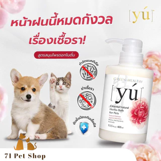 YU’ Oriental Natural Herbs Care For Pets ผลิตภัณฑ์เวชสำอางเพื่อทำความสะอาดสัตว์เลี้ยง มีถึง 8สูตร ตามวัตถุประสงค์การใช้