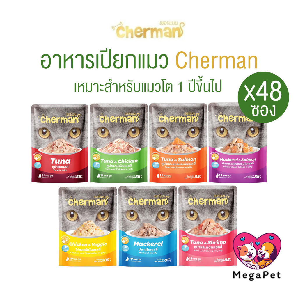 [ยกลัง 48ซอง] Cherman อาหารเปียกแมว เชอร์แมน อาหารแมวเปียก สำหรับแมวโต ขนาด 85g