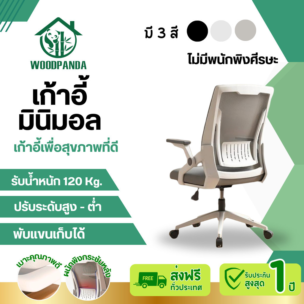Woodpanda เก้าอีสำนักงานสามารถออกใบกำกับภาษีได้นั่งทำงานที่ออฟฟิศหรือที่บ้าน มีล้อปรับหมุนได้แขนพับได้90