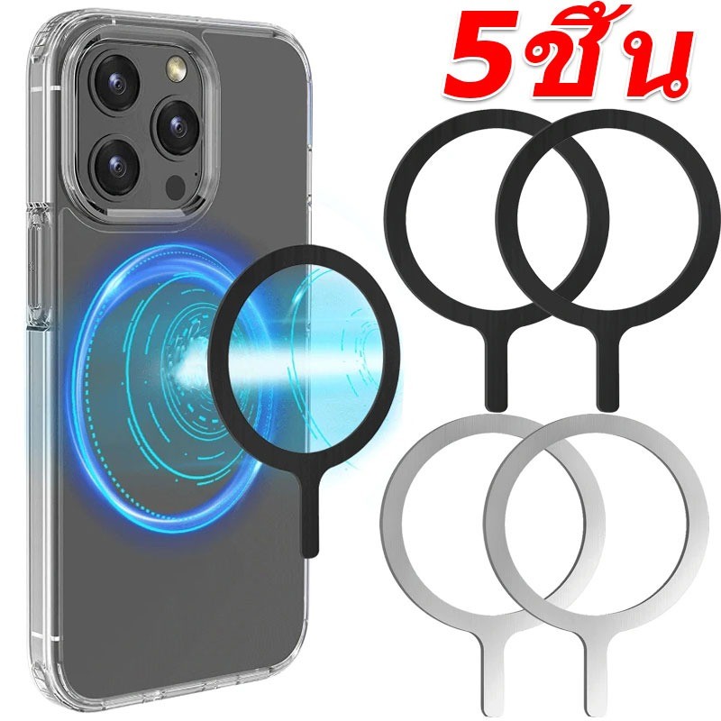 1/3/5 ชิ้น แม็กเซฟ แหวนโลหะแม่เหล็ก / สติ๊กเกอร์แผ่นชาร์จไร้สาย / ตัวยึดแผ่นเหล็กแม่เหล็กโทรศัพท์บางพิเศษ