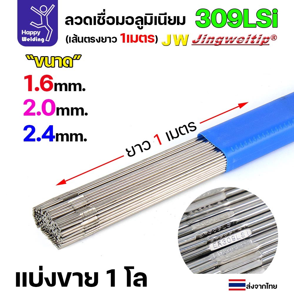 ลวดเติม เชื่อมอาร์กอน เกรด 309LSi เส้นตรงยาว 1 เมตร TIG Rod 1.6 มม. (1 กก.)