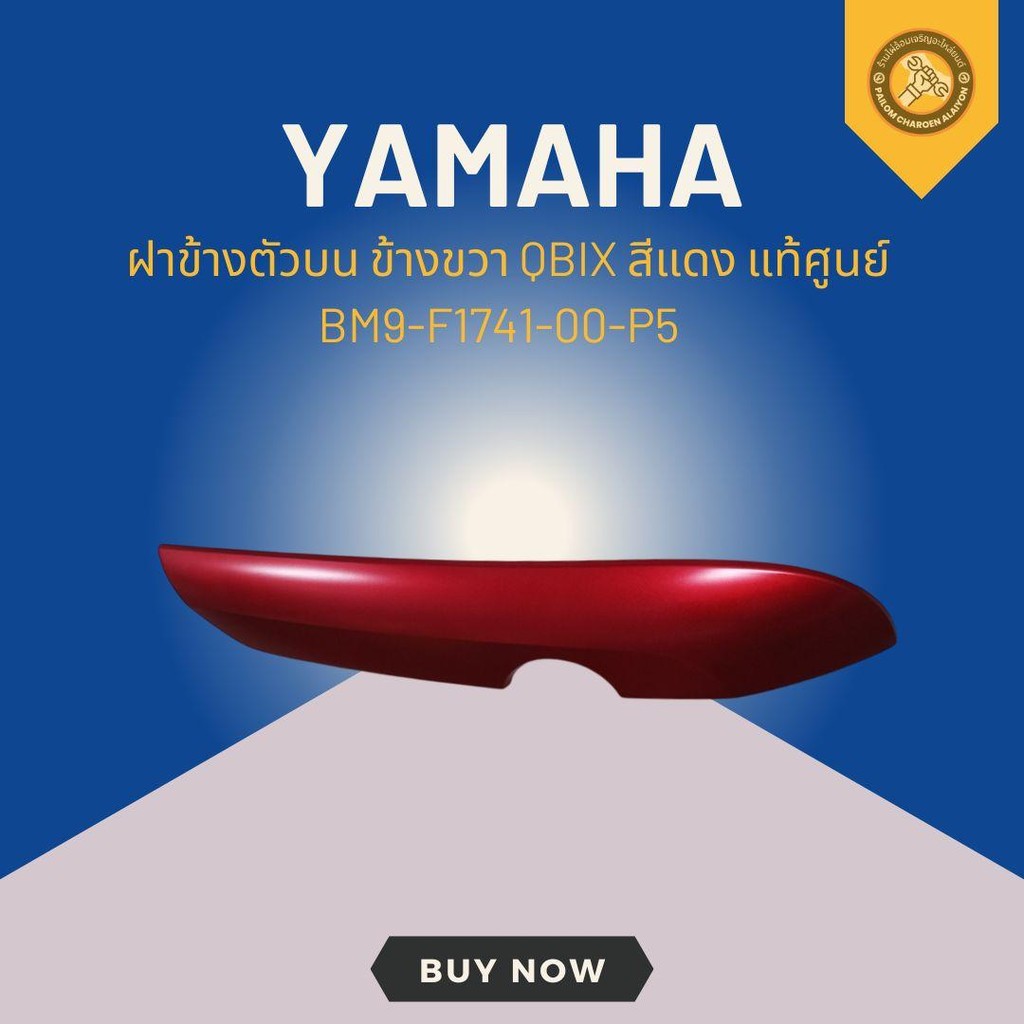 ฝาข้างตัวบน ข้างขวา QBIX สีแดง แท้ศูนย์ BM9-F1741-00-P5