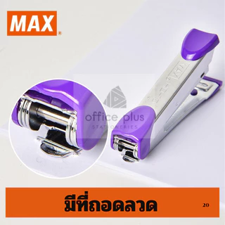 MAX HD-10 เครื่องเย็บกระดาษ ยี่ห้อแม๊กซ์ มีที่ถอดลวด ใช้ลวดเบอร์10 เย็บ15แผ่น พร้อมส่งในไทย
