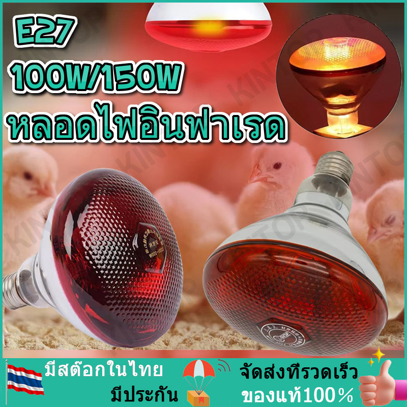 หลอดไฟอินฟาเรด ไฟกกหมู ให้ความอบอุ่นสัตว์เลี้ยงไฟกกสัตว์เลี้ยง ไฟกกความร้อน กกลูกไก่ หลอดไฟอินฟาเรด แบบหนา100W/150W