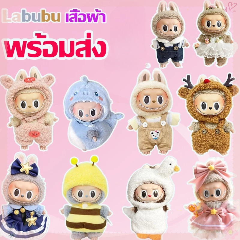 Labubu จัดส่งจากกรุงเทพ ชุด labubu ชุดลาบูบูv2 เสื้อผ้าลาบูบู เดรสผ้าฝ้าย 17ซม. ชุดมาการอง (เฉพาะเสื้อผ้า ไม่รวมตุ๊กตา)