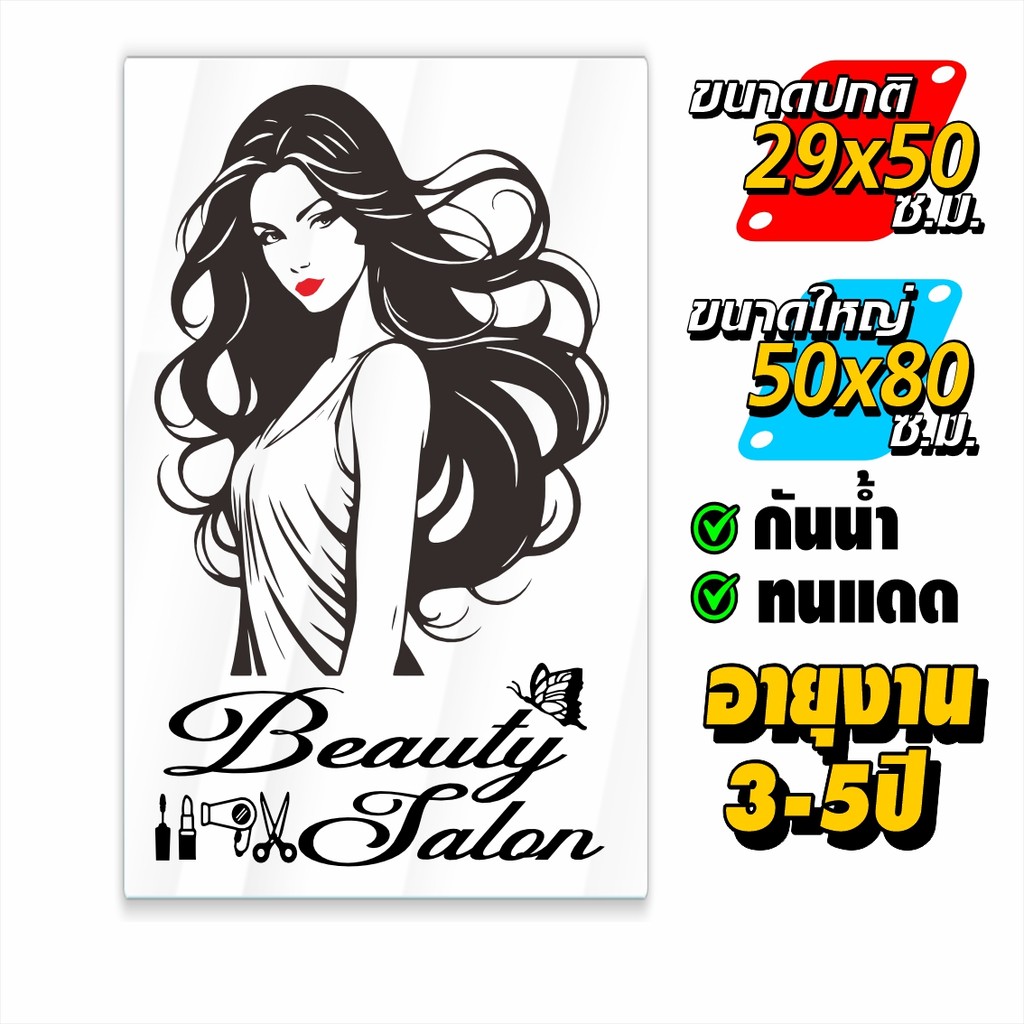 สติ๊กเกอร์ร้านเสริมสวย แบบไม่ซ้ำด้วยระบบ AI รุ่น Special-AI-003 งานไดคัทด้วยคอมแท้ ไม่ใช่งานพิมพ์ อายุงานยาวนาน