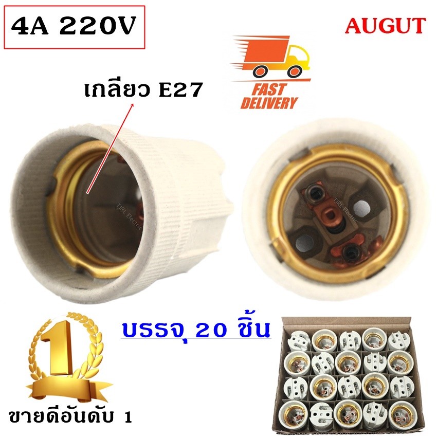 Augut (ยกกล่อง 20 ชิ้น) ขั้วห้อย กระเบื้อง เกลียว E27 (รุ่น F-519) 10A 250V ขั้วทรงกระถาง