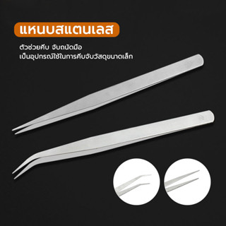 แหนบ คีมคีบสเตนเลส ยาว 12.5 ซม. แหนบงีบแบบปากงอ แหนบปลายตรง …