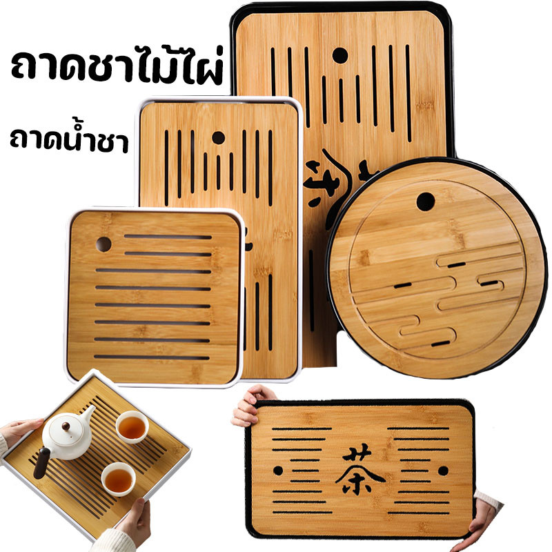 ถาดชาไม้ไผ่ สามารถเก็บนำ้และระบายน้ำ ถาดน้ำชา เป็นที่รองถ้วยแก้วชา ถาดชงชาไม้ไผ่