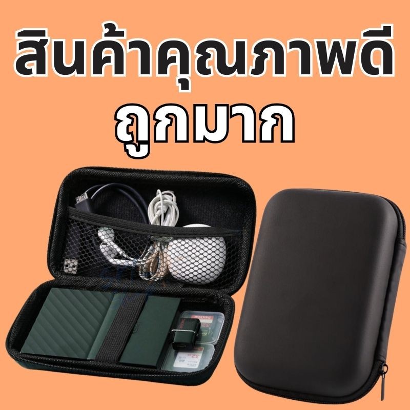 ส่งจากไทย กระเป๋าใส่ฮาร์ดดิสก์ กระเป๋าฮาร์ดไดรฟ์ภายนอก hdd external hard disk bag เอนกประสงค์