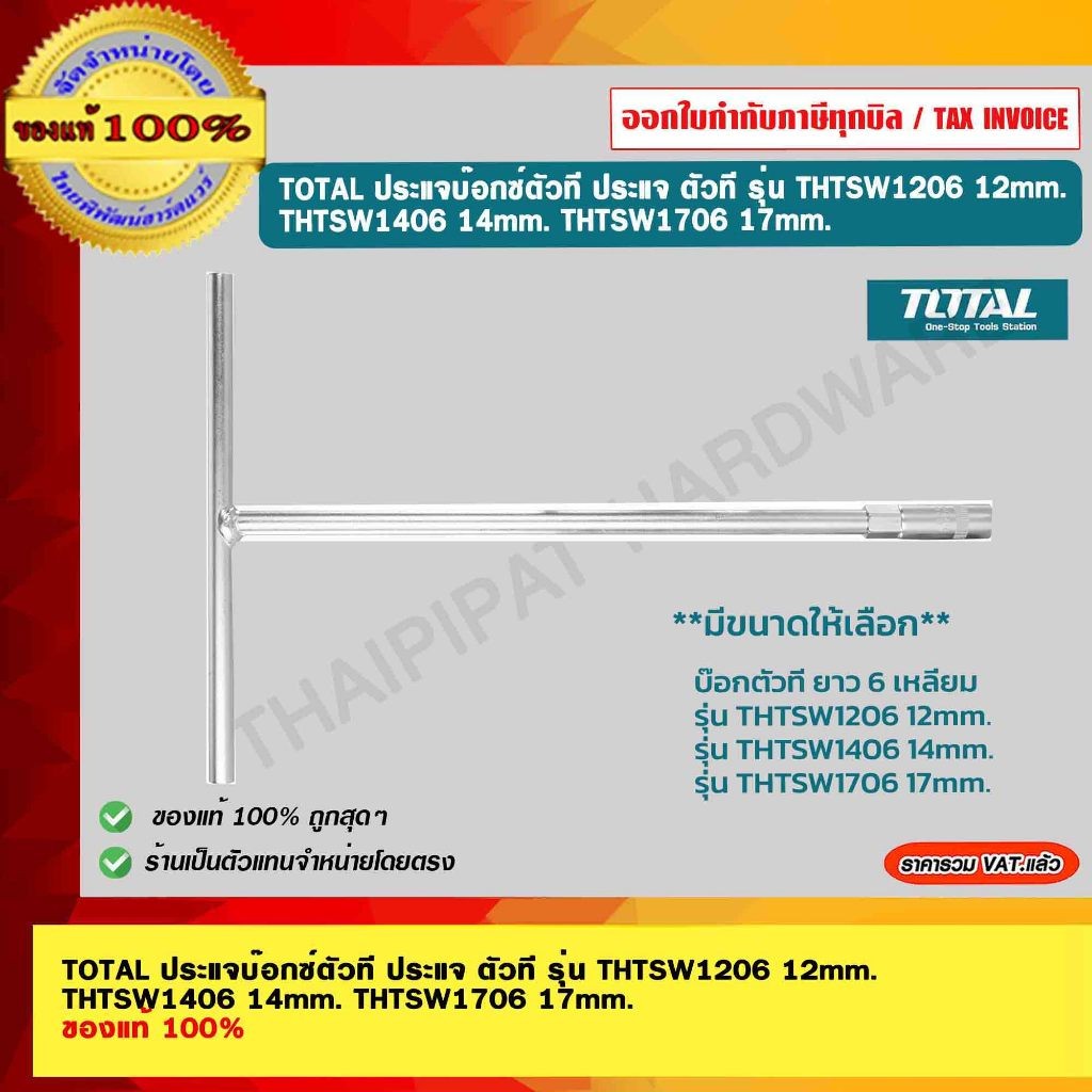 TOTAL ประแจบ๊อกซ์ตัวที ประแจ ตัวที
