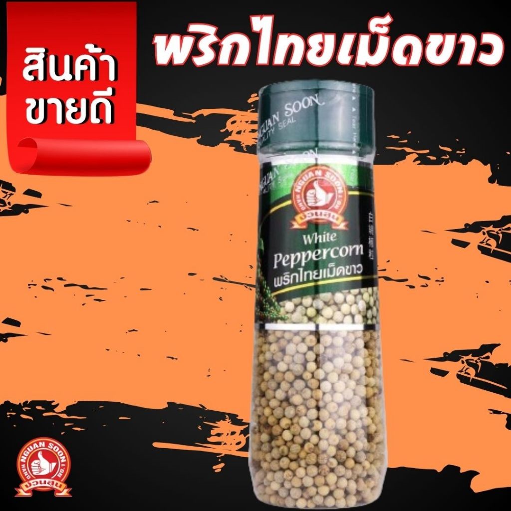 พริกไทยเม็ดขาว 120 g ขวดพลาสติก White Peppercorn ต้ม หมัก ผัด เพิ่มรสชาติอาหาร ให้รสเผ็ด กลิ่นหอม