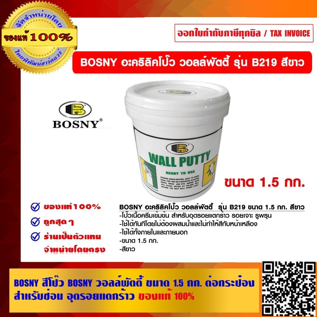 BOSNY สีโป๊ว BOSNY วอลล์พัตตี้ รุ่น B219 มี 2 ขนาดให้เลือก สำหรับซ่อม อุดรอยแตกร้าว ของแท้ 100%