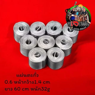 ตะกั่วชิงหลิว แผ่นตะกั่ว 0.6 หน้ากว้าง1.4 cm ยาว 60 cm หนัก32g ตะกั่วแผ่นตกปลา สปิ๋ว ตะกั่วพันก้าน ตะกั่วตกป