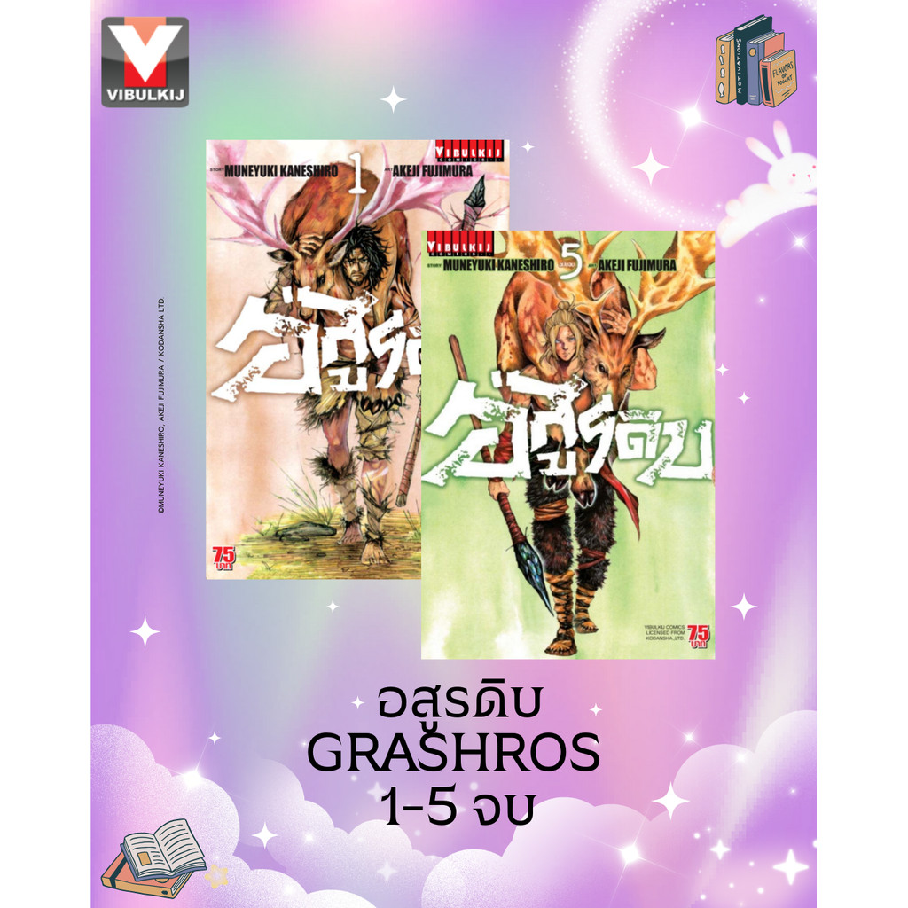 Vibulkij (วิบูลย์กิจ)" ชื่อเรื่อง : อสูรดิบ GRASHROS เล่ม 1-5 แนวเรื่อง : แอ็คชั่น ผู้แต่ง : MUNEYUKI KANESHIRO