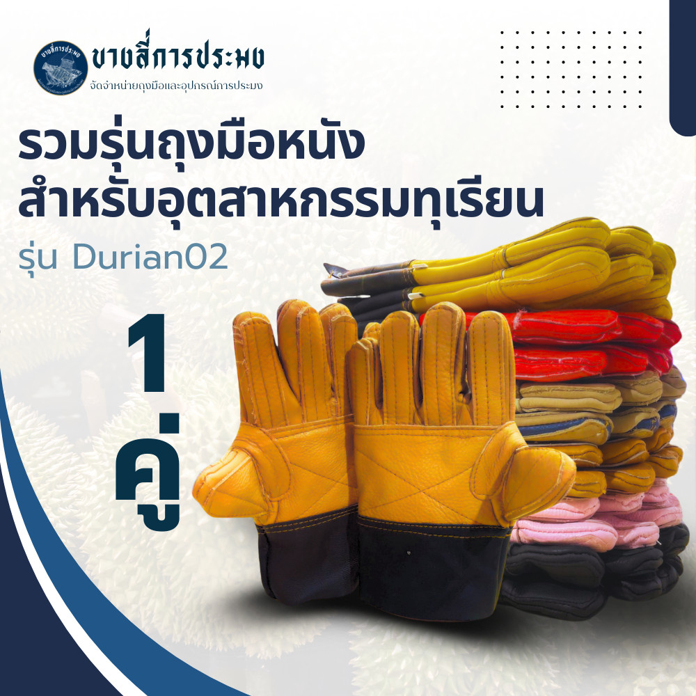 ถุงมือหนังรับทุเรียน รุ่น Durian02 (บรรจุ 1 คู่) ใช้สำหรับรับ,จับ,เทียบ,ปลอกทุเรียนรวมทุกรุ่นทุกขนาด สินค้าคละสี