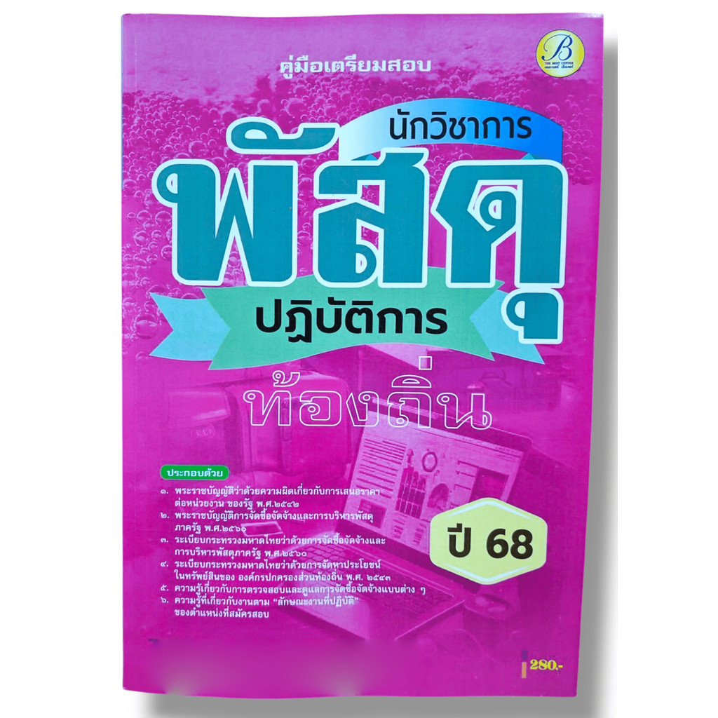 (ปี68) คู่มือเตรียมสอบ นักวิชาการพัสดุปฏิบัติการ กรมส่งเสริมการปกครองท้องถิ่น ปี