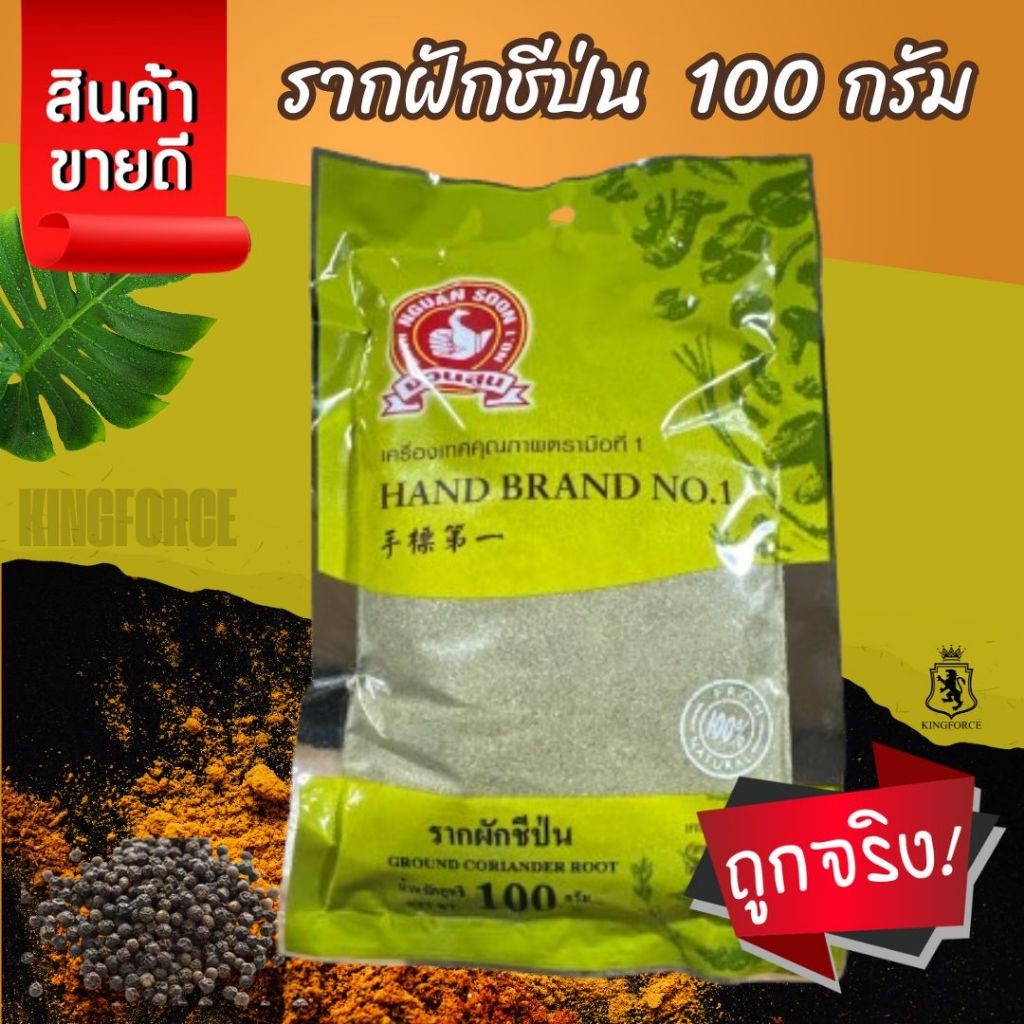 รากผักชีป่น 100 g ซอง ตรามือที่ 1 ง่วนสูน Ground Coriander Root