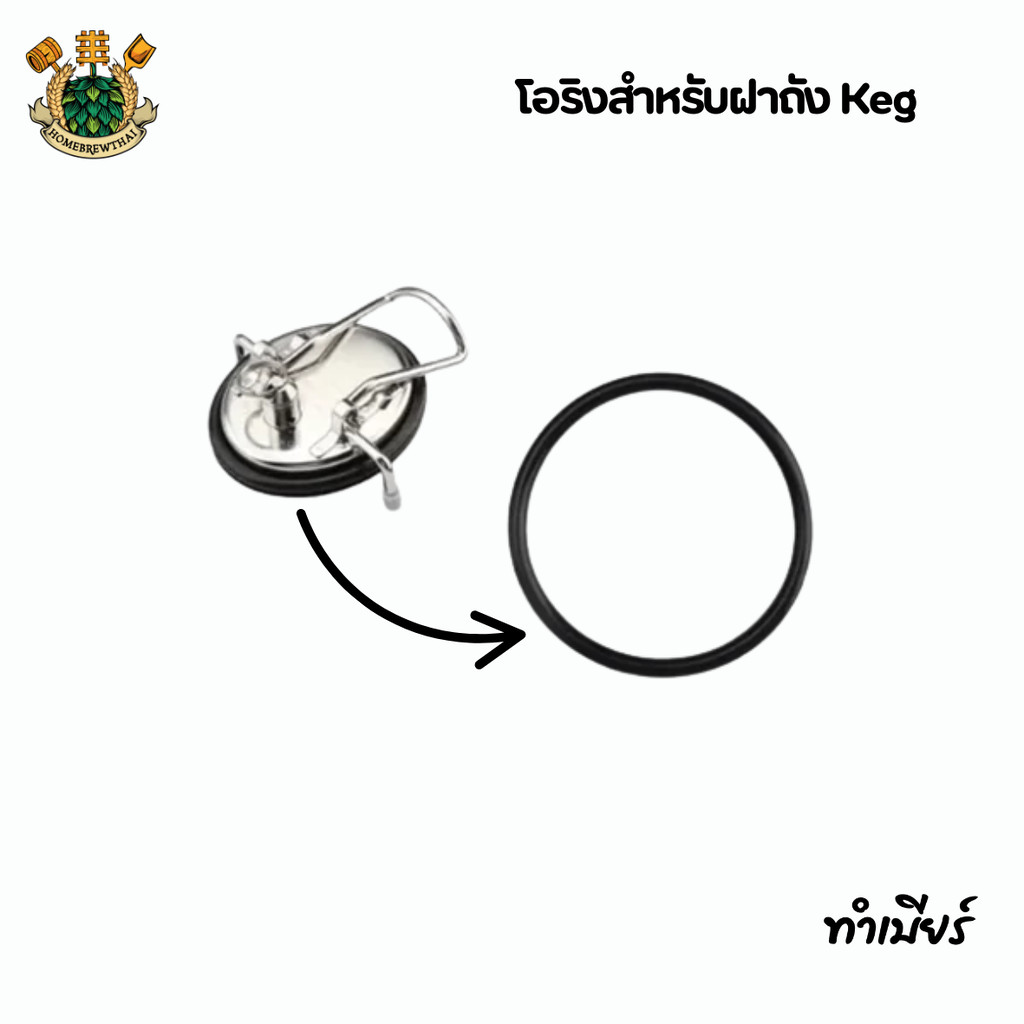 โอริงสำหรับฝาถัง Keg