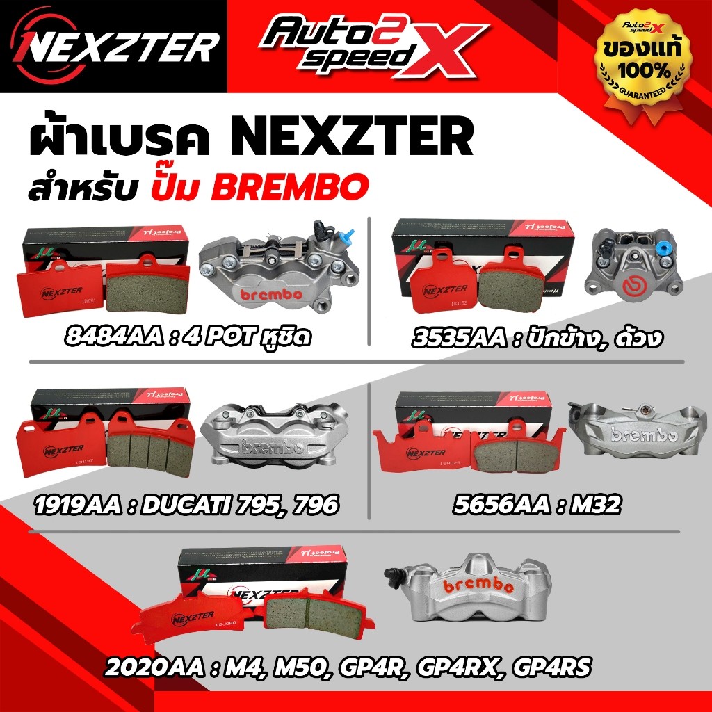 ผ้าเบรค NEXZTER ปั๊ม BREMBO รวมทุกรุ่น รหัส 1919AA / 2020AA / 3535AA / 5656AA / 8484AA ของแท้