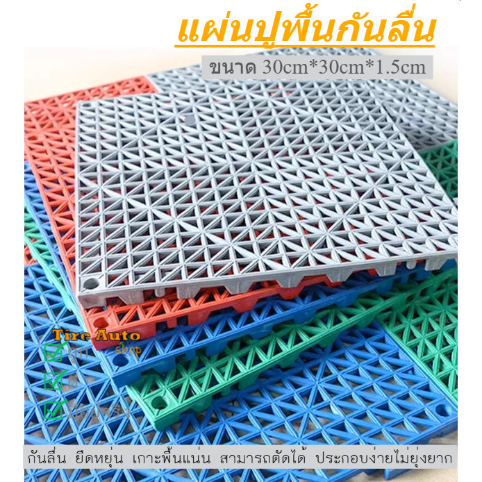 แผ่นยางกันลื่น ปูพื้น ห้องน้ำ ห้องครัว แผ่นกันลื่น ยืดหยุ่น สามารถตัดได้ PVC 30x30x1.5cm