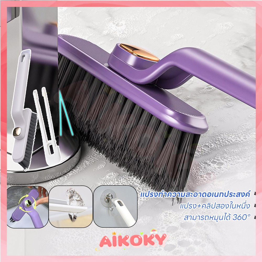 AIKOKY 2in1แปรงทำความสะอาด แปรงขัดห้องน้ำ มัลติฟังก์ชั่นการใช้งาน 360องศาค่ะ แปรงทำความสะอาดแบบหมุน