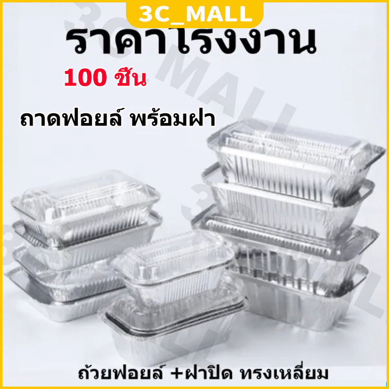 【ถูกที่สุด🔥】ถาดฟอยล์ ขนาดเทียบเท่า 4003 พร้อมฝา ชุดสุดคุ้ม 100 ชิ้น/แพ็ก ถ้วยฟอยล์เค้กหน้านิ่ม