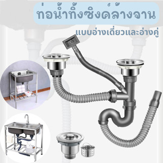 สะดืออ่างซิงค์ สะดืออ่างล้างจาน พร้อมท่อน้ำทิ้ง ท่อย่น ท่อน้…