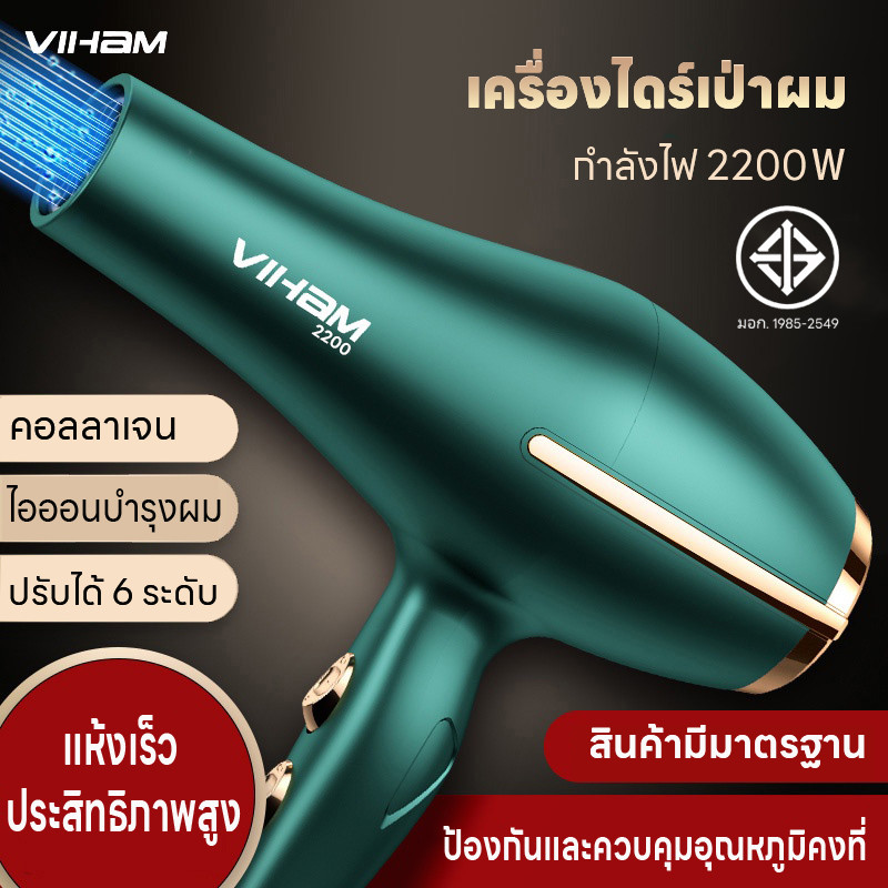 ไดร์เป่าผม ลมร้อน/ลมเย็น ปรับความร้อนได้6ระดับ 2200วัตต์ ที่เป่าผม เครื่องเป่าผม ไอออนแสงสีฟ้าบำรุงเส้นผม