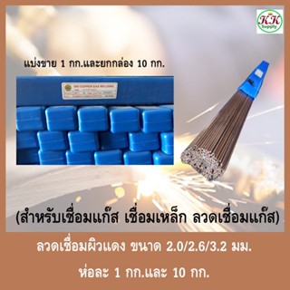 ลวดเชื่อมผิวแดง สำหรับเชื่อมแก๊ส เชื่อมเหล็ก ลวดเชื่อมแก๊ส 2…