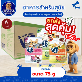 [ยกลัง! x 48]  VIF  Super Premium Dog Pouch ลูกสุนัข 75 g จำ…