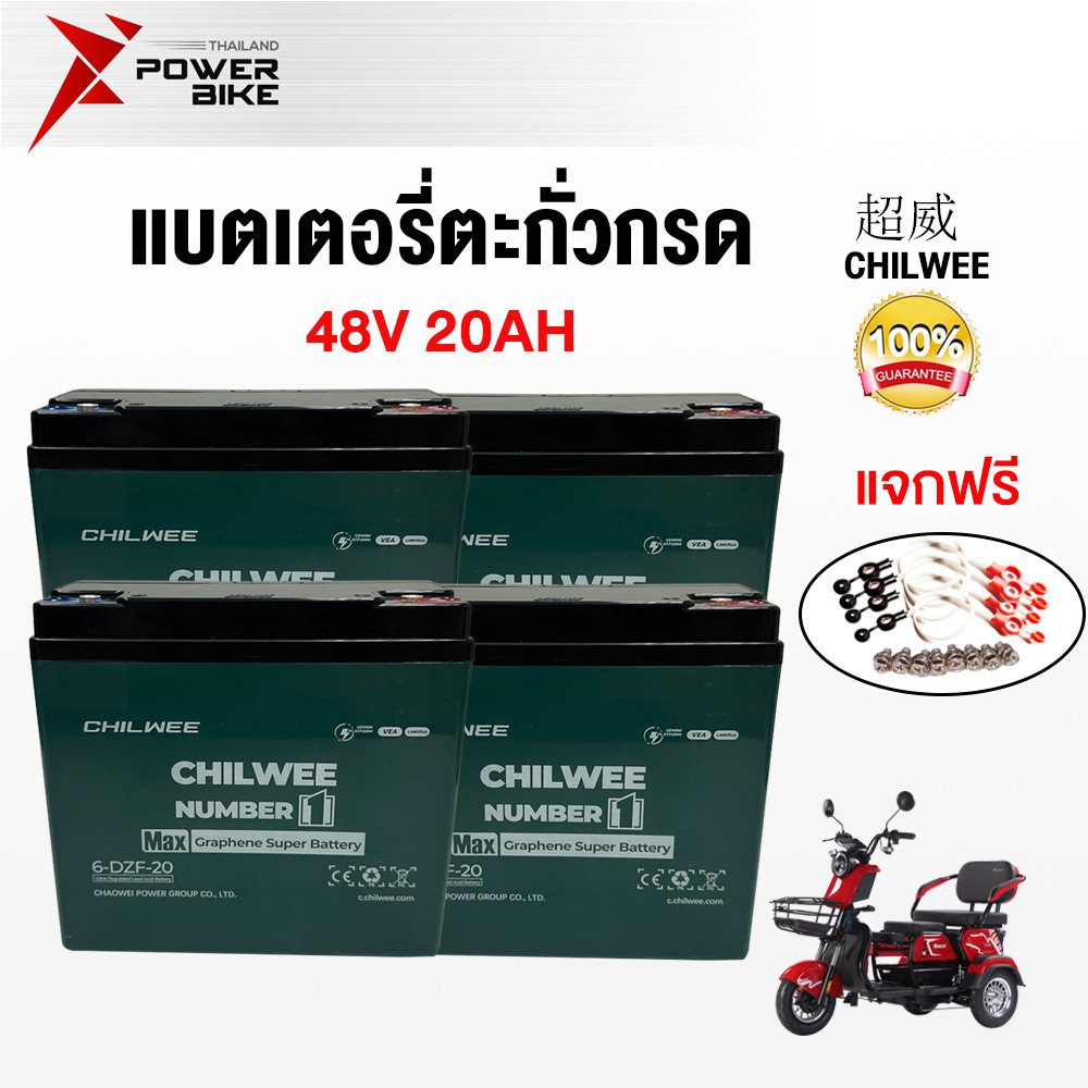 Bike Power แบตเตอรี่ 12V-20ah อะไหล่ แบตเตอรี่จักรยานไฟฟ้า รถสามล้อไฟฟ้า CHILWEE Battery 6-DZF-20 สา