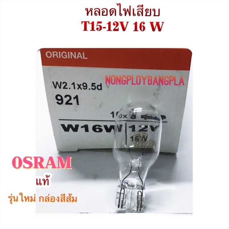 จัดส่งเร็ว หลอดไฟเสียบ T15 12V-16W By OSRAM
