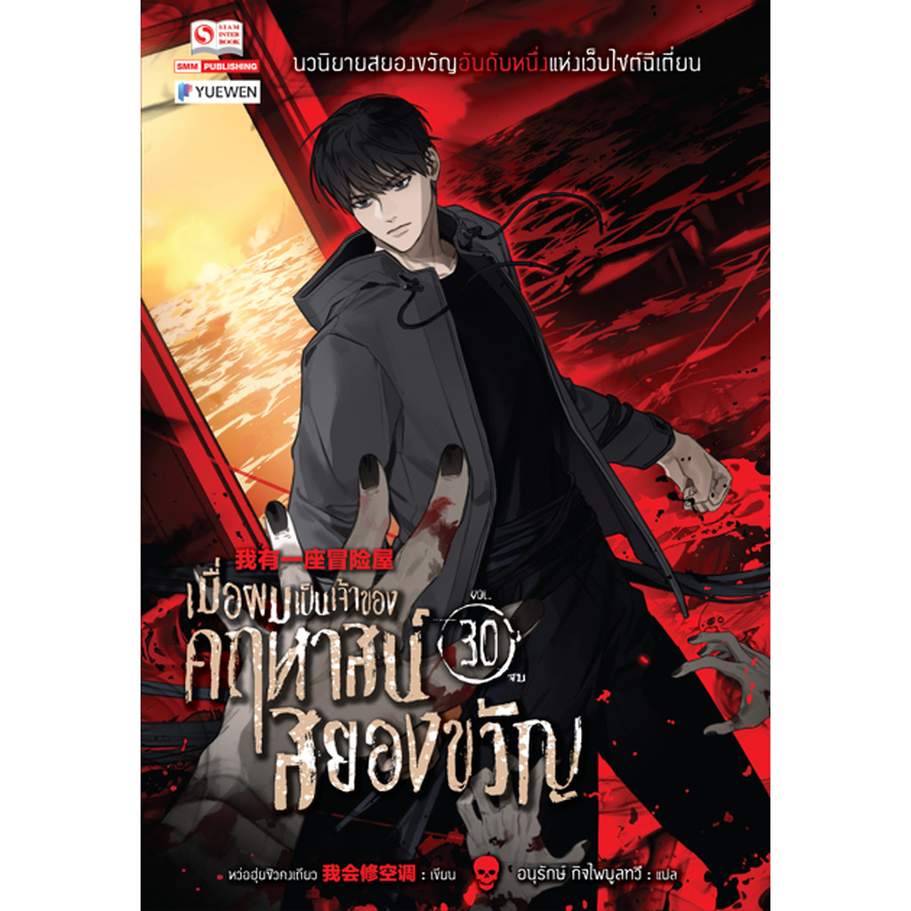 [แยกเล่ม] เมื่อผมเป็นเจ้าของคฤหาสน์สยองขวัญ เล่ม 01-30