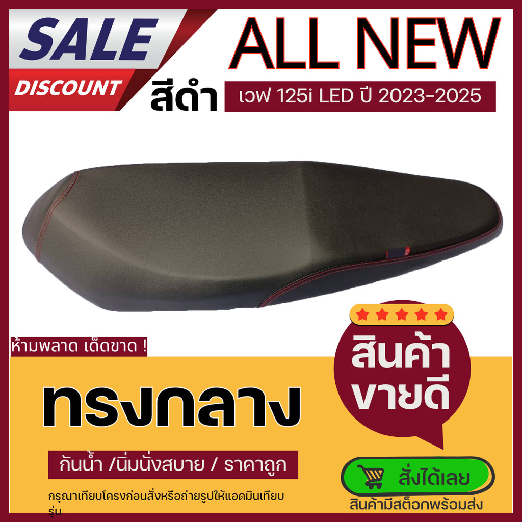 เบาะมอเตอร์ไซค์ เวฟ125i ใหม่ล่าสุด 2023 - 2025 wave125i all new 2023 - 2025 ทรงกลาง สีดำ/สีแดงเลือดหมู นั่งสบาย กันน้ำ