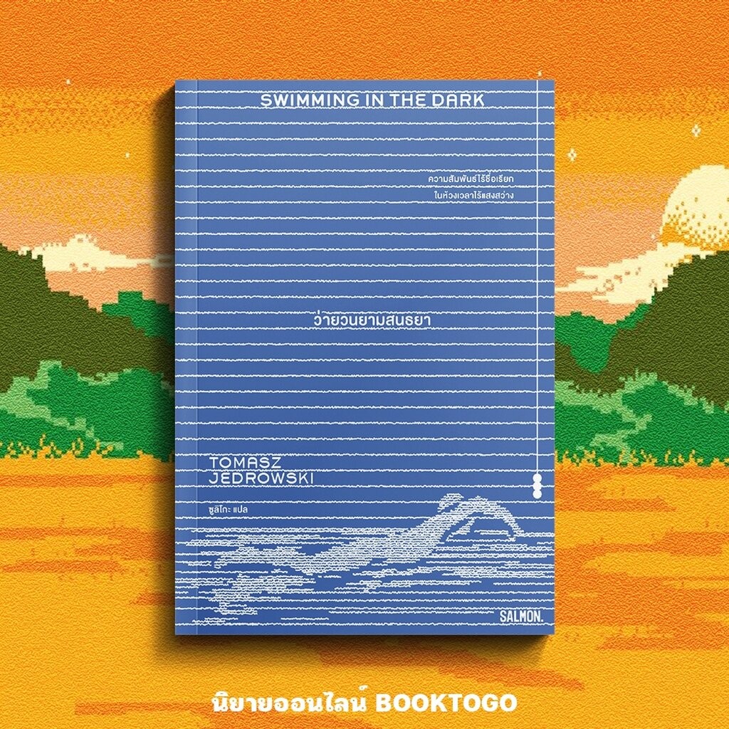 (พร้อมส่ง) SWIMMING IN THE DARK ว่ายวนยามสนธยา Tomasz Jedrowski SALMON